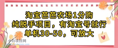 淘宝芭芭农场1分购纯脱手项目，有淘宝号就行单机30-50，可放大-小白项目分享网