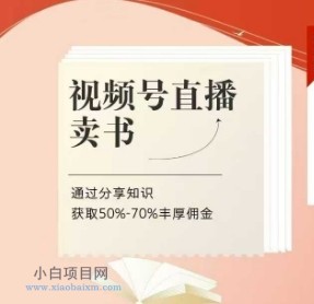 视频号直播卖书课程+陪跑班，视频号直播卖书，通过分享知识获取50%-70%丰厚佣金-小白项目分享网