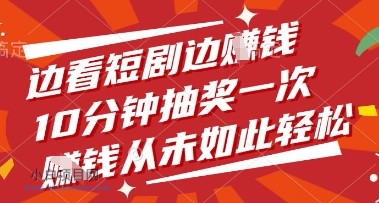 边看短剧边挣钱，10分钟抽奖一次，挣钱从未如此轻松【揭秘】-小白项目分享网