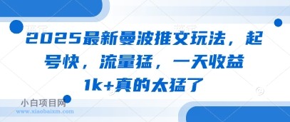 2025最新曼波推文玩法，起号快，流量猛，一天收益1k+真的太猛了-小白项目分享网