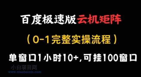 百度极速版云机矩阵项目，单窗口1小时10+，可挂100窗口，完整实操流程【揭秘】-小白项目分享网