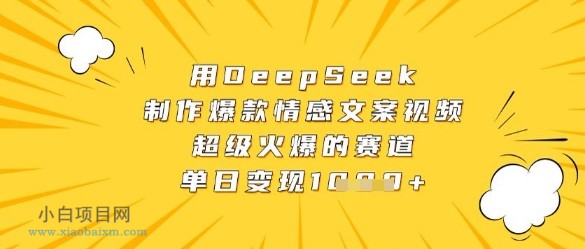 用DeepSeek制作爆款情感文案视频，超级火爆的赛道，单日变现数张-小白项目分享网