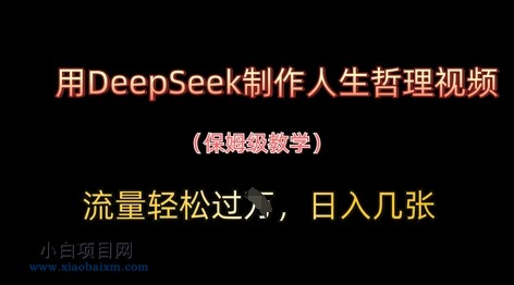 用DeepSeek制作人生哲理视频，流量轻松过W，日入几张-小白项目分享网