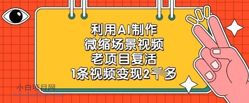 利用AI制作微缩场景视频，老项目复活，1条视频变现2k-小白项目分享网