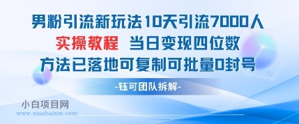 男粉引流新玩法10天引流7000人当日变现四位数可复制可批量0封号-小白项目分享网