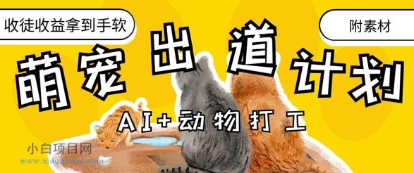 AI+动物打工，治愈系萌宠出道计划，收徒变现到手软-小白项目分享网