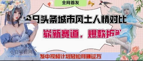 今日头条城市人文对比赛道,制造对立让粉丝站队,引发共鸣及自豪感,发中视频计划轻松月入过1W