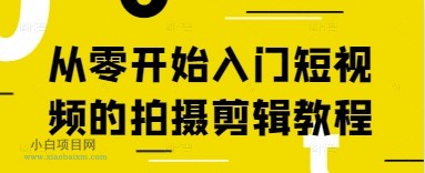 从零开始入门短视频的拍摄剪辑教程-小白项目分享网