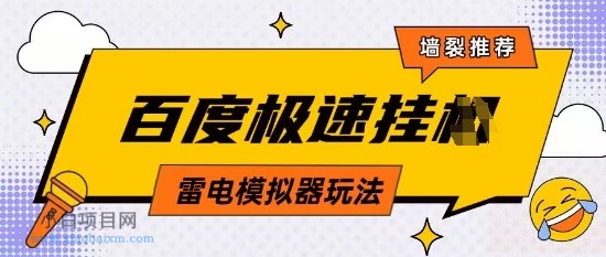 5月最新百度云机模拟器玩法无需任何成本有无电脑均可操作单号月收益2张+保底收入【揭秘】-小白项目分享网