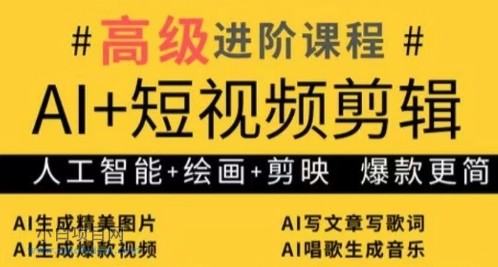 AI+短视频剪辑，人工智能+绘画+剪映，爆款秘籍进阶教学-小白项目分享网