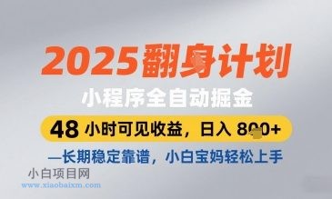 2025小程序全自动掘金，48 小时可见收益，日入8张，长期稳定靠谱，小白宝妈轻松上手【揭秘】-小白项目分享网