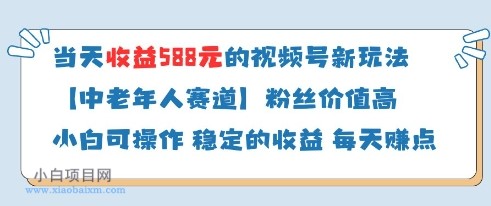 当天收益588的视频号分成计划新玩法中老年人赛道粉丝价值高-小白项目分享网