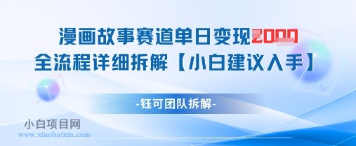 漫画故事赛道单日变现1k+全流程详细拆解-小白项目分享网