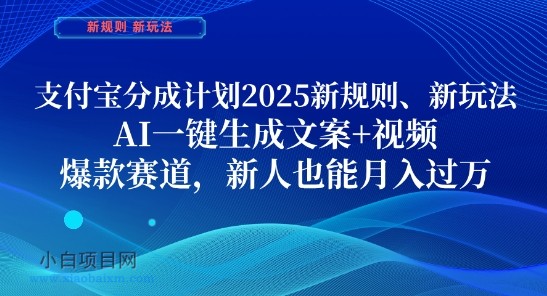 支付宝分成计划，2025新规则新玩法AI一键生成文案+视频，爆款赛道，新人也能月入过1W【揭秘】-小白项目分享网