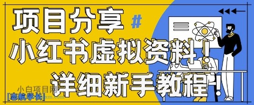小红书虚拟资料变现野路子，0基础20分钟天，新手也能日入3张+(附资料包)-小白项目分享网