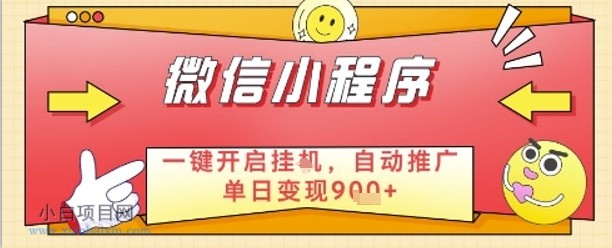 最新微信小程序一键开启挂G,自动推广单日变现9张+,实现睡后都在挣米【揭秘】