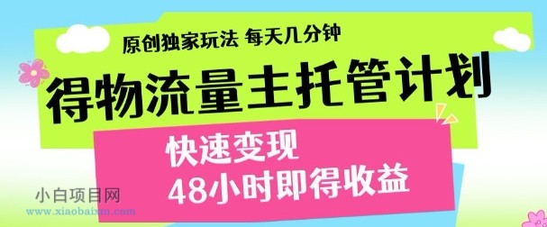 最新得物流量主计划，独家原创玩法，每天几分钟，快速变现，三至五天出收益【揭秘】-小白项目分享网