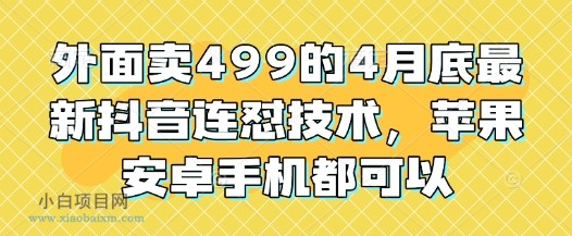 外面卖499的4月底最新抖音连怼技术，苹果安卓手机都可以-小白项目分享网