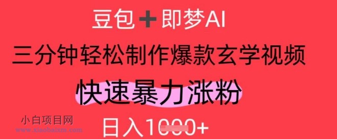AI视频号做玄学内容，暴力涨粉，轻松日入1k-小白项目分享网