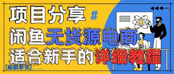 闲鱼无货源带货详细教程，AI赋能，手把手教你稳定变现-小白项目分享网