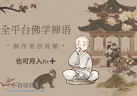 全平台佛学禅语，做原创短视频也能月入1w+-小白项目分享网