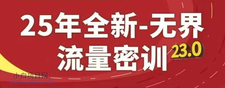 25年全新无界流量密训23.0，淘系精品系列课-小白项目分享网