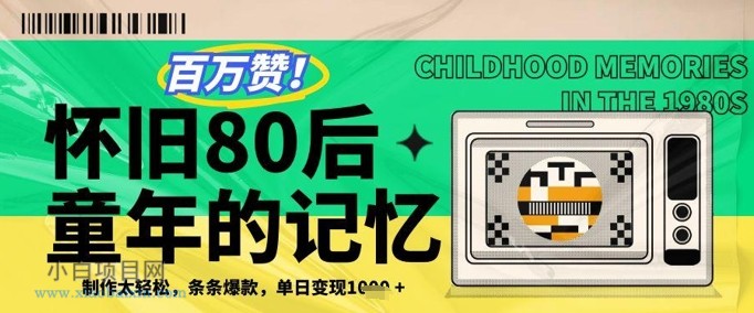 百万赞！利用复刻80年代童年回忆杀，条条爆款，单日变现几张-小白项目分享网