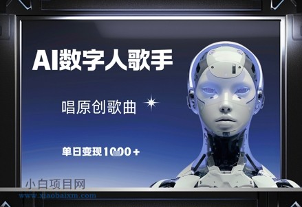 AI数字人歌手，唱原创歌曲，单日变现1k-小白项目分享网