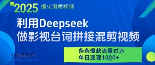 利用Deepseek做影视台词拼接混剪视频，条条爆款流量过W，单日变现多张-小白项目分享网