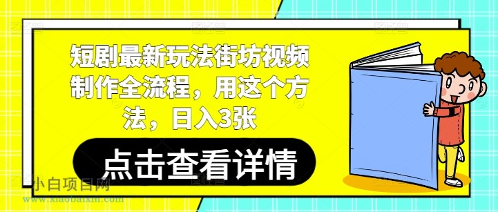 短剧最新玩法街坊视频制作全流程，用这个方法，日入3张-小白项目分享网