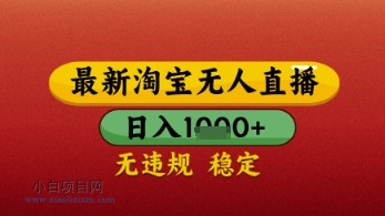 【最新】淘宝无人直播带货，独家技术，日入几张，不违规不封号，操作简单【揭秘】-小白项目分享网