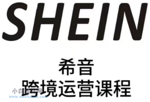 SHEIN希音全流程运营实战课，适合全托管与半托管模式卖家全面提升运营能力-小白项目分享网
