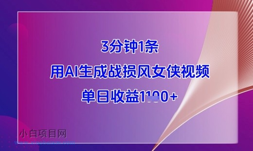 3分钟1条，用AI生成战损风女侠视频，单日收益1k+-小白项目分享网