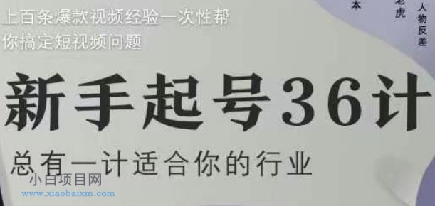 新手起号36计2.0,四年行业沉淀,上百条爆款视频经验一次性帮你搞定短视频问题