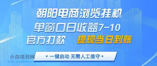 朝阳电商浏览挂G，单窗口日收益7-10，官方打款，单日提现到账，支持手机电脑【揭秘】-小白项目分享网