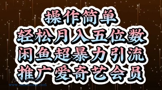 闲鱼超暴力引流推广爱奇艺会员，操作简单，轻松月入5位数-小白项目分享网