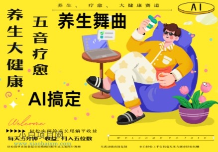 AI+养生+疗愈，五音疗愈另辟蹊径做养生，流量条条百万爆款， N种变现渠道，月入五位数-小白项目分享网