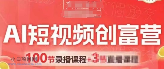AI短视频创富营，AI+短视频，跑通视频带货，引爆门店获客-小白项目分享网