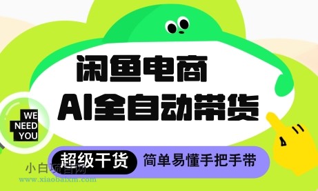 闲鱼电商4.0，AI工具全自动托管，让你月入8k+【揭秘】-小白项目分享网