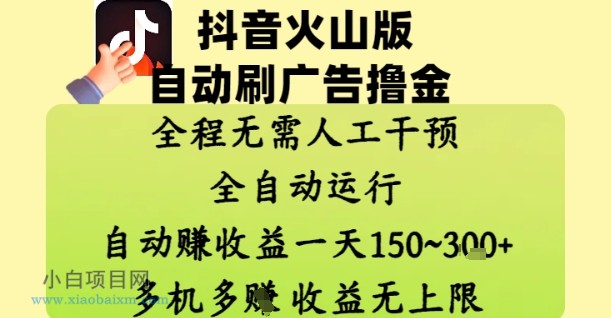 抖音火山版自动刷广告撸金 ，全程脱离人工自动运行，自动挣收益，一天150到3张，收益无上限【揭秘】-小白项目分享网