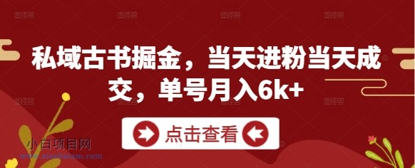 私域古书掘金，当天进粉当天成交，单号月入6k+-小白项目分享网