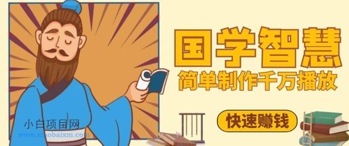 百万点赞！抖音视频号5分钟制作千万播放国学感悟视频，快速拿到结果-小白项目分享网