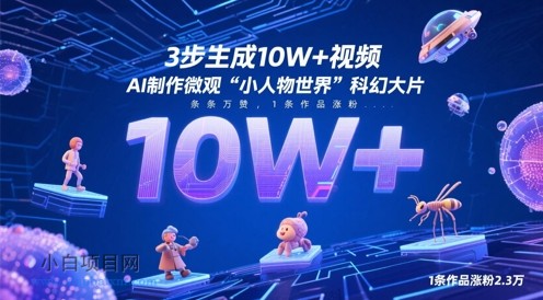 3步生成10W+视频，AI制作微观“小人物世界”科幻大片，条条万赞，1条作品涨粉2.3W-小白项目分享网