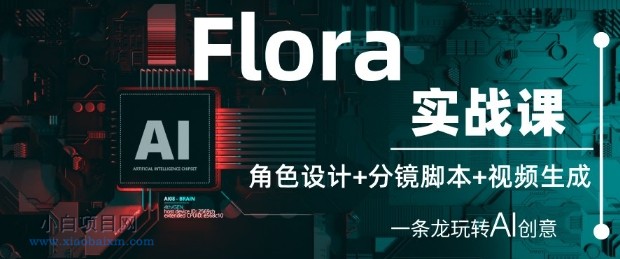 Flora实战课:角色设计+分镜脚本+视频生成,一条龙玩转AI创意
