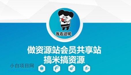 做资源站会员共享站搞米搞资源-小白项目分享网
