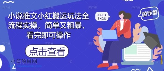 小说推文小红书搬运玩法全流程实操，简单又粗暴，看完即可操作-小白项目分享网
