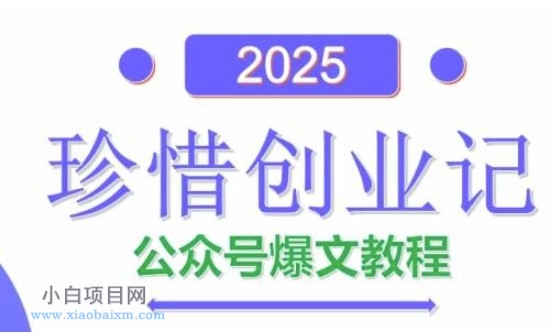 AI公众号爆文创作变现，2025公众号爆文教程(包含指令)-小白项目分享网