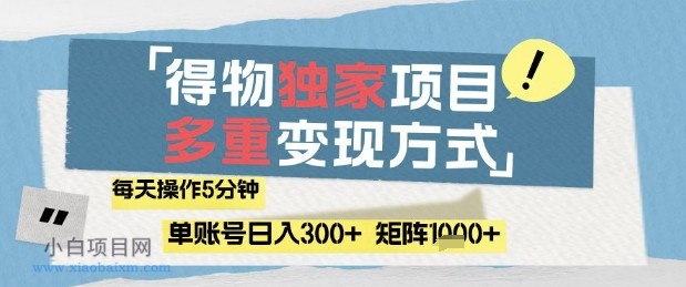 得物流量主,通过流量挣取收益,简单操作5分钟,日入3张,矩阵轻松日入1k+【揭秘】-小白项目分享网