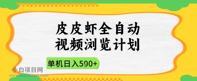 2025皮皮虾全自动视频浏览计划，单机日入5张+新手小白直接开干【揭秘】-小白项目分享网