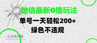 微信最新0撸玩法，单号每天轻松2张，绿色不违规【揭秘】-小白项目分享网